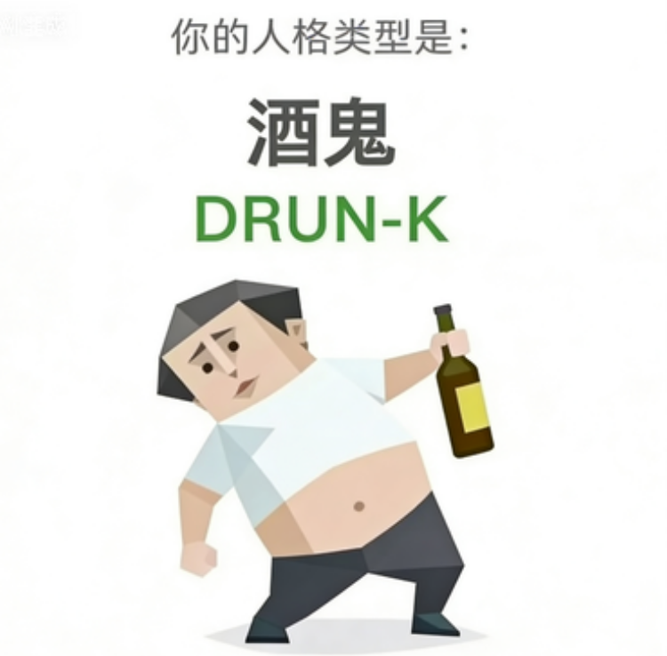 DRUNK(酒鬼)