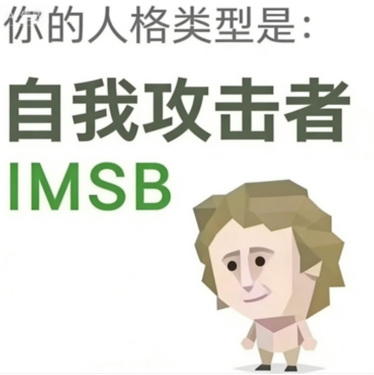 IMSB(傻者)